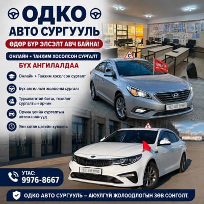 Одко авто сургалтын төв